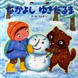 なかよしゆきだるま ＜たっくんとたぬき＞