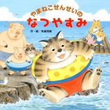 やまねこせんせいのなつやすみ