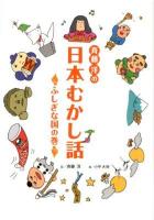 斉藤洋の日本むかし話 ふしぎな国の巻