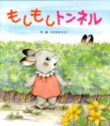 もしもしトンネル