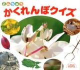 こんちゅうかくれんぼクイズ ＜しぜんにタッチ!＞