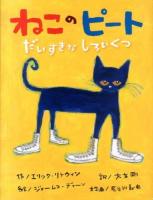 ねこのピート : だいすきなしろいくつ