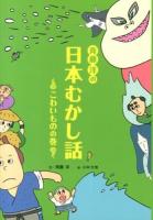 斉藤洋の日本むかし話 こわいものの巻