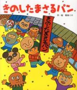 きのしたまさるパン