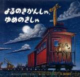 よるのきかんしゃ、ゆめのきしゃ