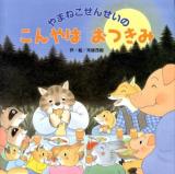 やまねこせんせいのこんやはおつきみ