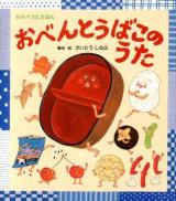 おべんとうばこのうた ＜わらべうたえほん＞