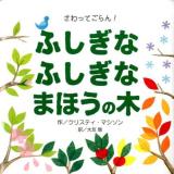 ふしぎなふしぎなまほうの木 : さわってごらん!