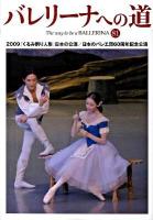 2009『くるみ割り人形』日本の公演/日本のバレエ団60周年記念公演 : バレリーナへの道 81