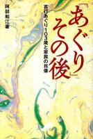 「あぐり」その後 : 吉行あぐり103歳と家族の肖像