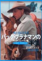 馬と共に生きるバック・ブラナマンの半生