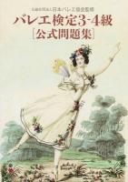 バレエ検定3-4級〈公式問題集〉