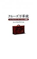クルーズ万華鏡 : ミレニアムクラブ・クルーズレター特別版