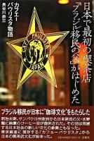 日本で最初の喫茶店「ブラジル移民の父」がはじめた : カフエーパウリスタ物語