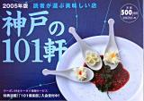 美味しい店神戸の101軒 : 読者が選ぶ 2005年版