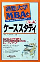 「Q&A」ケーススタディ ＜通勤大学文庫  通勤大学MBA 8＞
