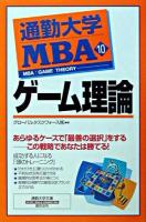ゲーム理論 ＜通勤大学文庫  通勤大学MBA 10＞