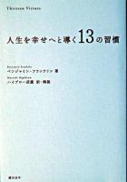 人生を幸せへと導く13の習慣