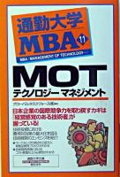 MOT-テクノロジーマネジメント ＜通勤大学文庫  通勤大学MBA 11＞