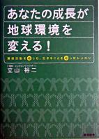 あなたの成長が地球環境を変える! : 環境活動を楽しむ、生きることを楽しむレッスン