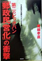 第二のビッグバン「郵政民営化」の衝撃 : 日本解体の危険なシナリオを暴く!