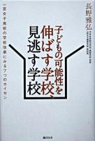 子どもの可能性を伸ばす学校、見逃す学校 : 一宮女子高校の学校改革にみる7つのカイゼン