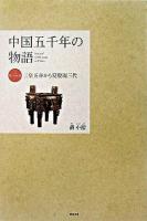 中国五千年の物語 第1巻