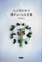 人に好かれて運がよくなる言葉