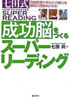 七田式成功脳をつくるスーパーリーディング : 右脳読書があなたの能力を劇的に目覚めさせる!