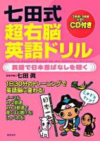 七田式超右脳英語ドリル : 英語で日本昔ばなしを聴く