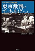 東京裁判はでっちあげだった : ディベートからみた東京裁判
