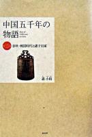 中国五千年の物語 第2巻