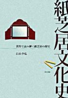 紙芝居文化史 : 資料で読み解く紙芝居の歴史
