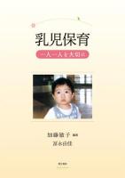 乳児保育 : 一人一人を大切に