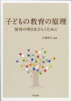 子どもの教育の原理 : 保育の明日をひらくために