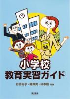 小学校教育実習ガイド