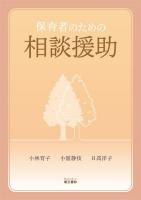 保育者のための相談援助