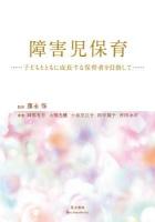 障害児保育 : 子どもとともに成長する保育者を目指して