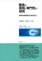 園長の責務と専門性の研究 : 保育所保育指針の求めるもの 改訂版.