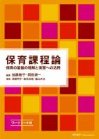 保育課程論 : 保育の基盤の理解と実習への活用