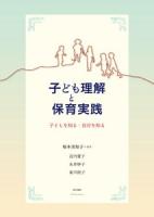 子ども理解と保育実践 : 子どもを知る・自分を知る