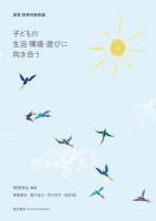 子どもの生活・環境・遊びに向き合う : 演習保育内容総論