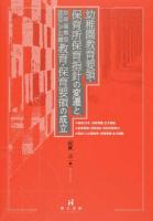 幼稚園教育要領・保育所保育指針の変遷と幼保連携型認定こども園教育・保育要領の成立