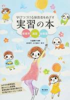 学びつづける保育者をめざす実習の本