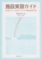 施設実習ガイド