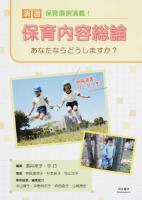 演習保育内容総論 改訂