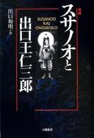 スサノオと出口王仁三郎 (おにさぶろう) = SUSANOO KAJ ONISAVULO 増補.