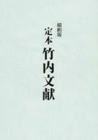 定本 竹内文献 縮刷版