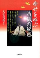 幸せを呼ぶ折紙の秘密