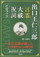 出口王仁三郎言霊大祓祝詞CDブック